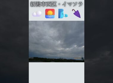 新潟市西区・☁️🌅🌬️🌂イマソラ #8月27日 #木曜日 #新潟県 #新潟市 #新潟市西区 #イマソラ #今朝の空 #ラジオ体操