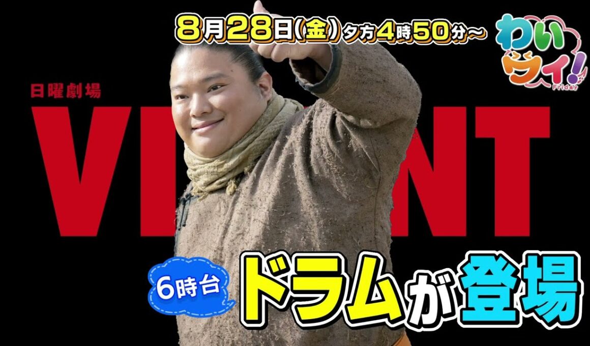 【番宣】日本エレキテル連合とぶらり今治旅！＆日曜劇場『VIVANT』からドラム降臨で感動！▽わいワイ! Friday 2026/08/28（金）午後4時50分!!