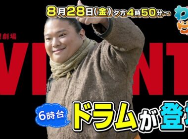【番宣】日本エレキテル連合とぶらり今治旅！＆日曜劇場『VIVANT』からドラム降臨で感動！▽わいワイ! Friday 2026/08/28（金）午後4時50分!!