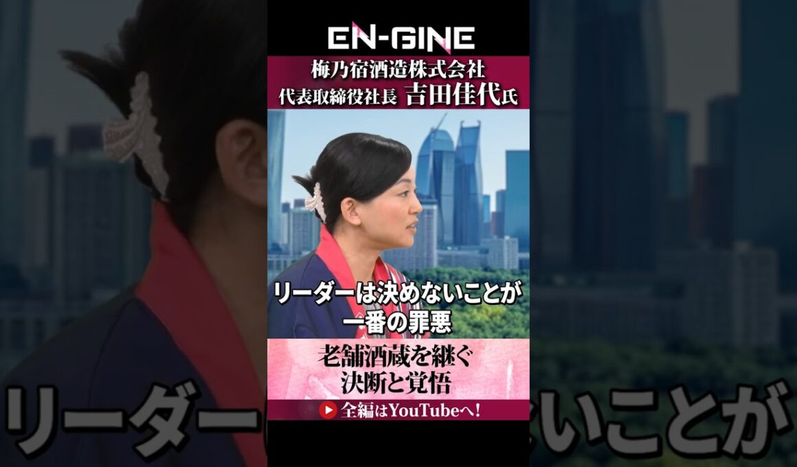 【リーダーは決めないことが一番の罪悪】#ENGINE #杉崎美香 #山崎怜奈 #梅乃宿酒造 #カンテレ #ビジネス
