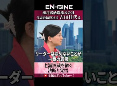 【リーダーは決めないことが一番の罪悪】#ENGINE #杉崎美香 #山崎怜奈 #梅乃宿酒造 #カンテレ #ビジネス