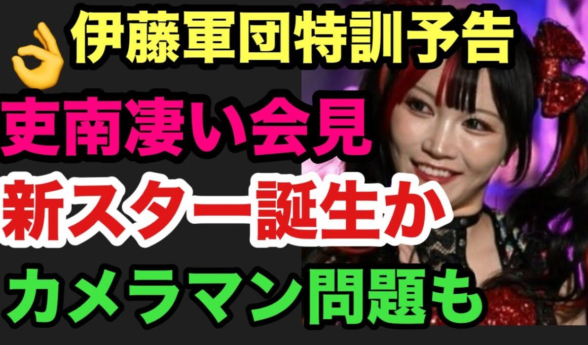 【スターダム】岡田社長誠意ある迅速なカメラマン問題対応‼️まだ残る完全解決への壁も⁉️伊藤麻希の運気上げ特訓予告‼️吏南の凄かった会見‼️ヘイトから新スター誕生か‼️一気にヘイト復権なのか⁉️