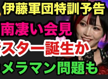 【スターダム】岡田社長誠意ある迅速なカメラマン問題対応‼️まだ残る完全解決への壁も⁉️伊藤麻希の運気上げ特訓予告‼️吏南の凄かった会見‼️ヘイトから新スター誕生か‼️一気にヘイト復権なのか⁉️