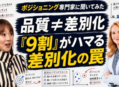 差別化したいならポジショニングをズラせ！