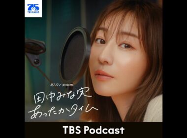 「田中みな実、"イイ女"と褒められる」2026年8月15日放送：テリー伊藤さんゲスト回