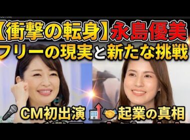 【初CMで涙の本音】永島優美フリー転身後の激変人生…『アイ工務店CM発表会』で語った衝撃の裏側｜フジテレビ元アナの現在