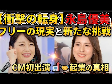 【初CMで涙の本音】永島優美フリー転身後の激変人生…『アイ工務店CM発表会』で語った衝撃の裏側｜フジテレビ元アナの現在