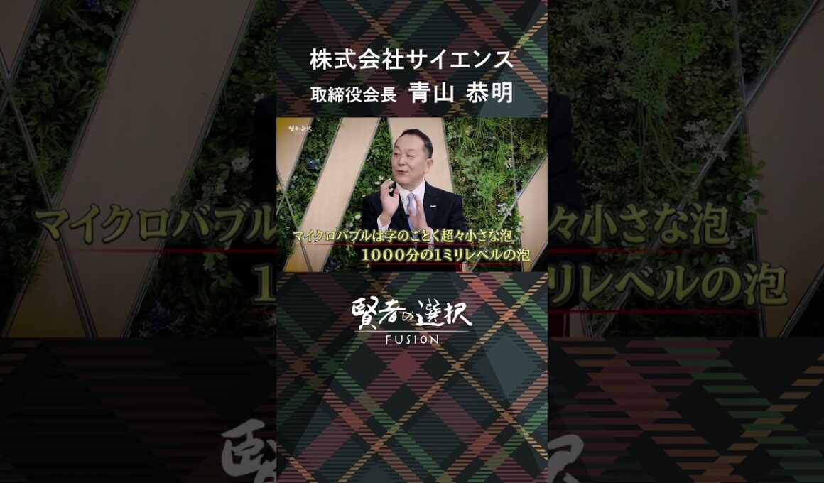 【賢者の選択FUSION】株式会社サイエンス 取締役会長 青山恭明　泡の力で生活習慣を変える！家族愛によって生み出された最先端技術の誕生秘話  #shorts