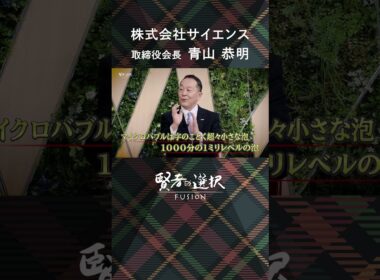 【賢者の選択FUSION】株式会社サイエンス 取締役会長 青山恭明　泡の力で生活習慣を変える！家族愛によって生み出された最先端技術の誕生秘話  #shorts