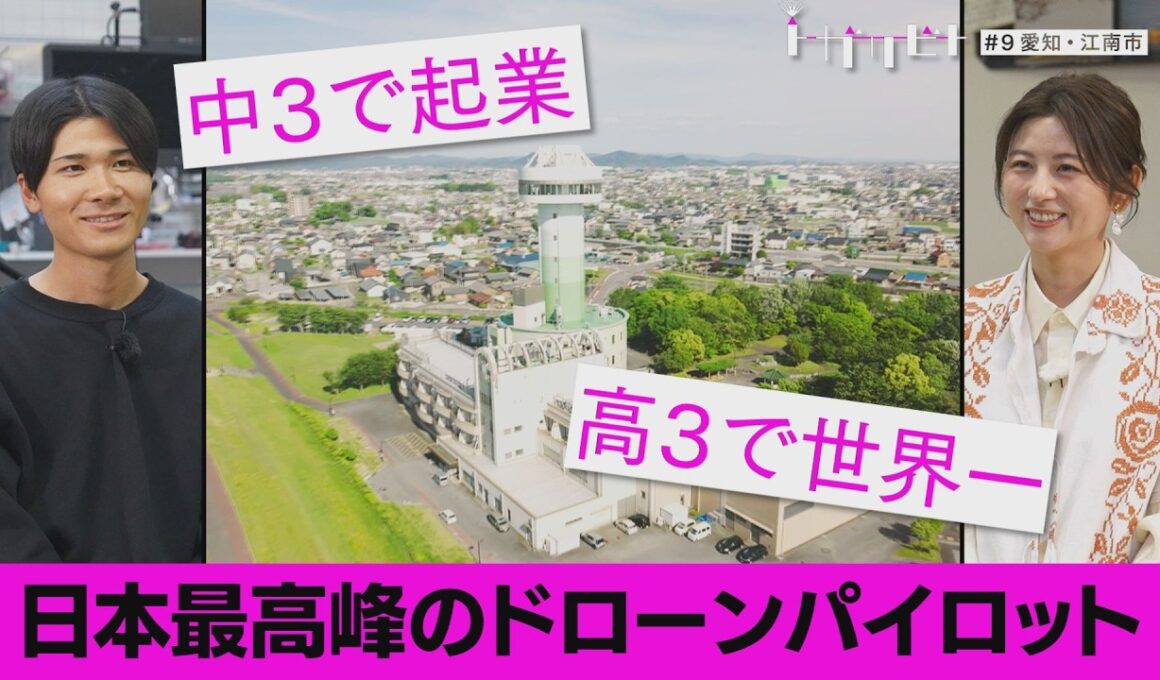 若き天才ドローンパイロット~夢はハリウッド~（トガリビト第９回）
