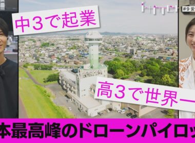 若き天才ドローンパイロット~夢はハリウッド~（トガリビト第９回）