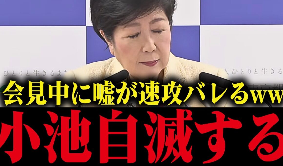 【小池百合子】会見中、自らの言葉で学歴詐称の嘘がバレるww小池大恥をかく...【小池都知事 さとうさおり 都議会 カイロ大学 学歴詐称疑惑】