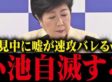 【小池百合子】会見中、自らの言葉で学歴詐称の嘘がバレるww小池大恥をかく...【小池都知事 さとうさおり 都議会 カイロ大学 学歴詐称疑惑】