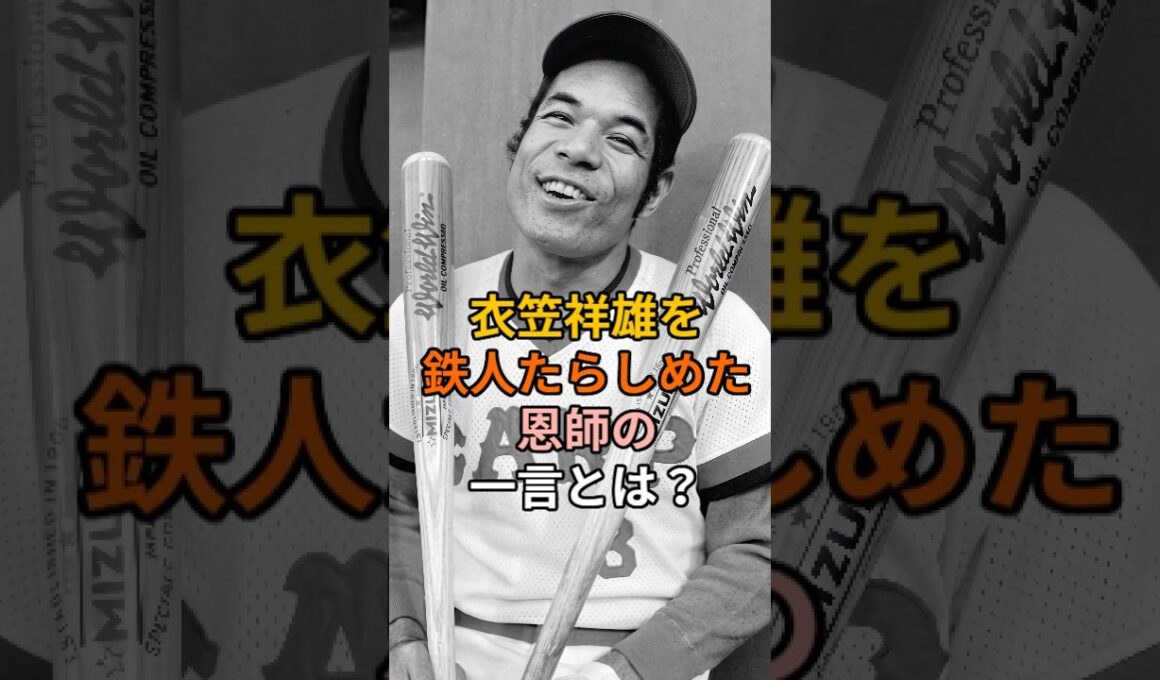 衣笠祥雄を鉄人たらしめた恩師の一言とは？ #プロ野球 #shorts #衣笠祥雄