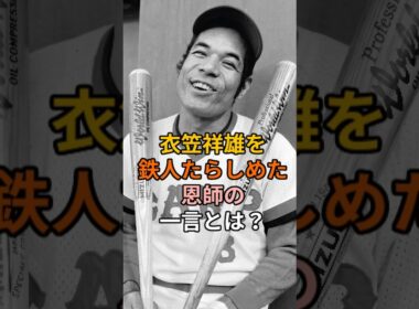 衣笠祥雄を鉄人たらしめた恩師の一言とは？ #プロ野球 #shorts #衣笠祥雄