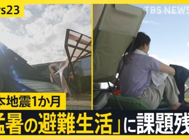 熊本地震1か月　八代市で史上最高39.2℃観測　2.5万戸の断水解消も「猛暑の避難生活」に課題残る【news23】｜TBS NEWS DIG