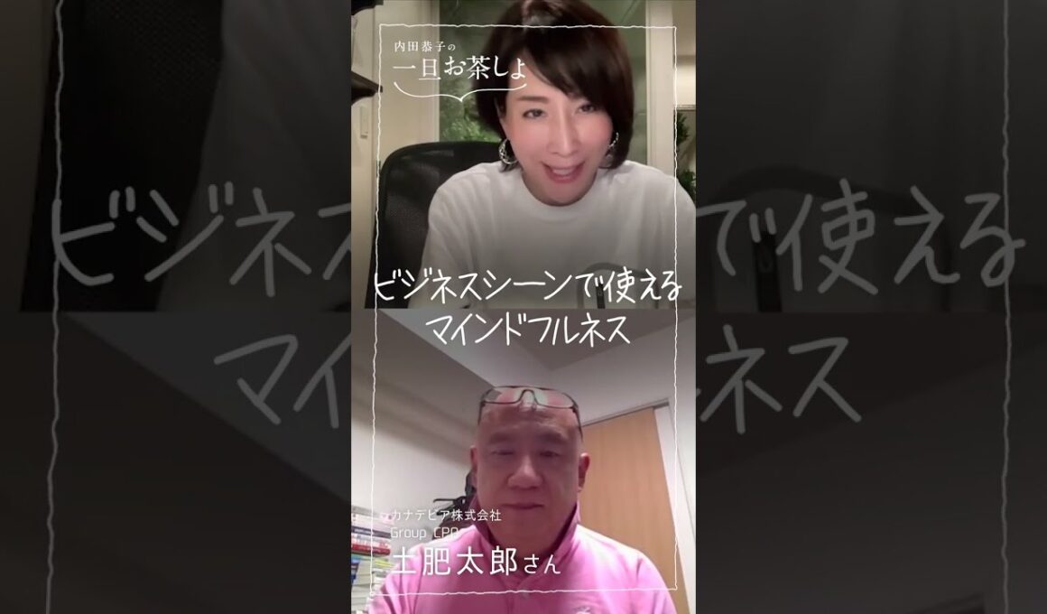 #14「ビジネスシーンで使えるマインドフルネス」short #内田恭子 #ウェルネス #マインドフルネス #一旦お茶しよ #カナデビア株式会社