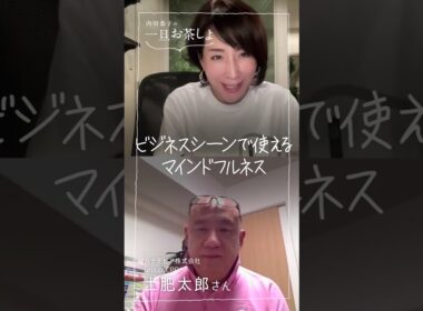 #14「ビジネスシーンで使えるマインドフルネス」short #内田恭子 #ウェルネス #マインドフルネス #一旦お茶しよ #カナデビア株式会社