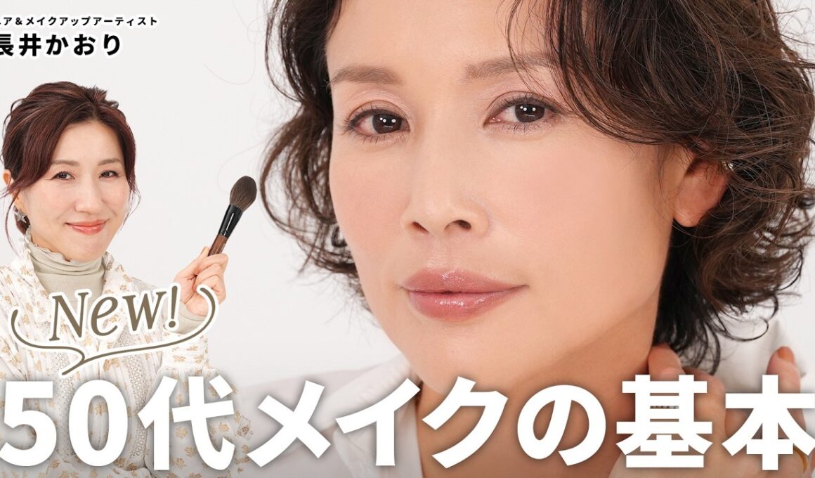 【50代メイク完全版】くすんだ肌が明るく蘇る✨くすみ・たるみ・そげ顔が消える！大人世代のための若見えメイクレッスン✍️50代肌のメイク悩みは全てこれで解決！