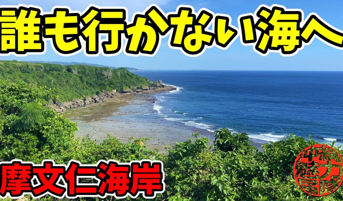 【摩文仁海岸】皆がよく眺める海なのに誰も行かない海に行ってみた！平和祈念公園から摩文仁海岸！
