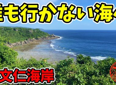 【摩文仁海岸】皆がよく眺める海なのに誰も行かない海に行ってみた！平和祈念公園から摩文仁海岸！