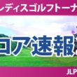 ニトリレディスゴルフトーナメント 初日 1R スコア速報2 上位選手は誰か？