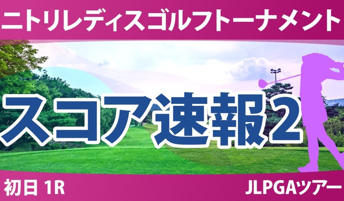 ニトリレディスゴルフトーナメント 初日 1R スコア速報2 上位選手は誰か？