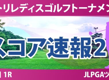 ニトリレディスゴルフトーナメント 初日 1R スコア速報2 上位選手は誰か？