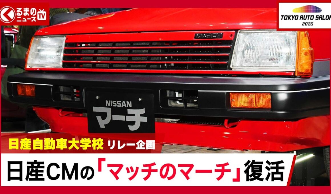 【東京オートサロン2026】生徒たちの”超大作”が勢揃い！日産自動車大学校が手掛けた「Re30スカイライン」や「マッチのマーチ」レストアがプロ並みのクオリティで感動…|くるまのニュースTV