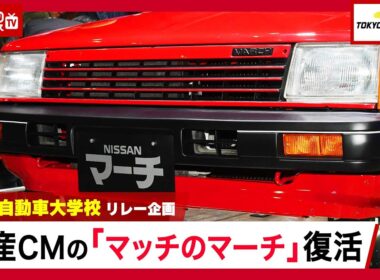【東京オートサロン2026】生徒たちの”超大作”が勢揃い！日産自動車大学校が手掛けた「Re30スカイライン」や「マッチのマーチ」レストアがプロ並みのクオリティで感動…|くるまのニュースTV