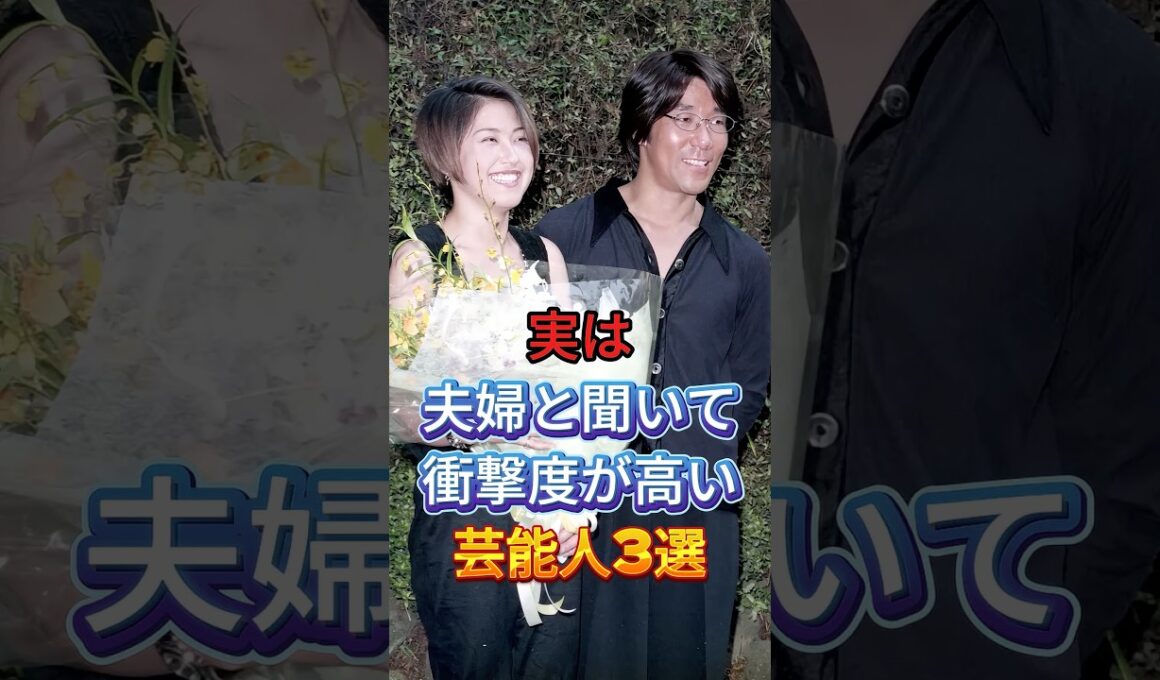 実は夫婦と聞いて衝撃度が高い芸能人3選 #芸能人 #fyp #岸谷五朗 #奥居香 #HYDE #大石恵 #芸能 #shorts