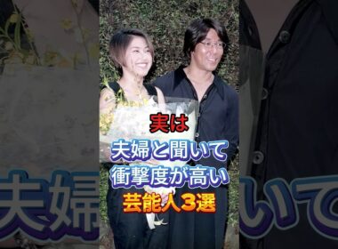 実は夫婦と聞いて衝撃度が高い芸能人3選 #芸能人 #fyp #岸谷五朗 #奥居香 #HYDE #大石恵 #芸能 #shorts