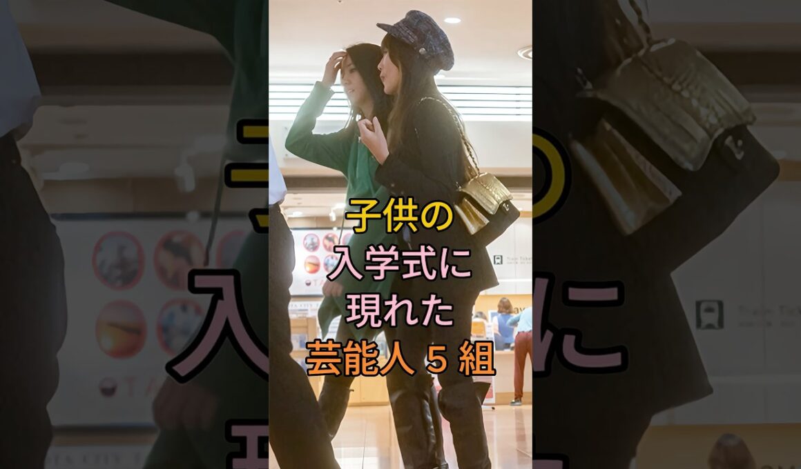 子供の入学式に現れた芸能人 5 組 #芸能人 #fyp #工藤静香 ＆ Koki # 井ノ原快彦 ＆ 瀬戸朝香 #高島彩 & 北川悠仁 #益若つばさ ##Shorts