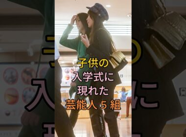 子供の入学式に現れた芸能人 5 組 #芸能人 #fyp #工藤静香 ＆ Koki # 井ノ原快彦 ＆ 瀬戸朝香 #高島彩 & 北川悠仁 #益若つばさ ##Shorts