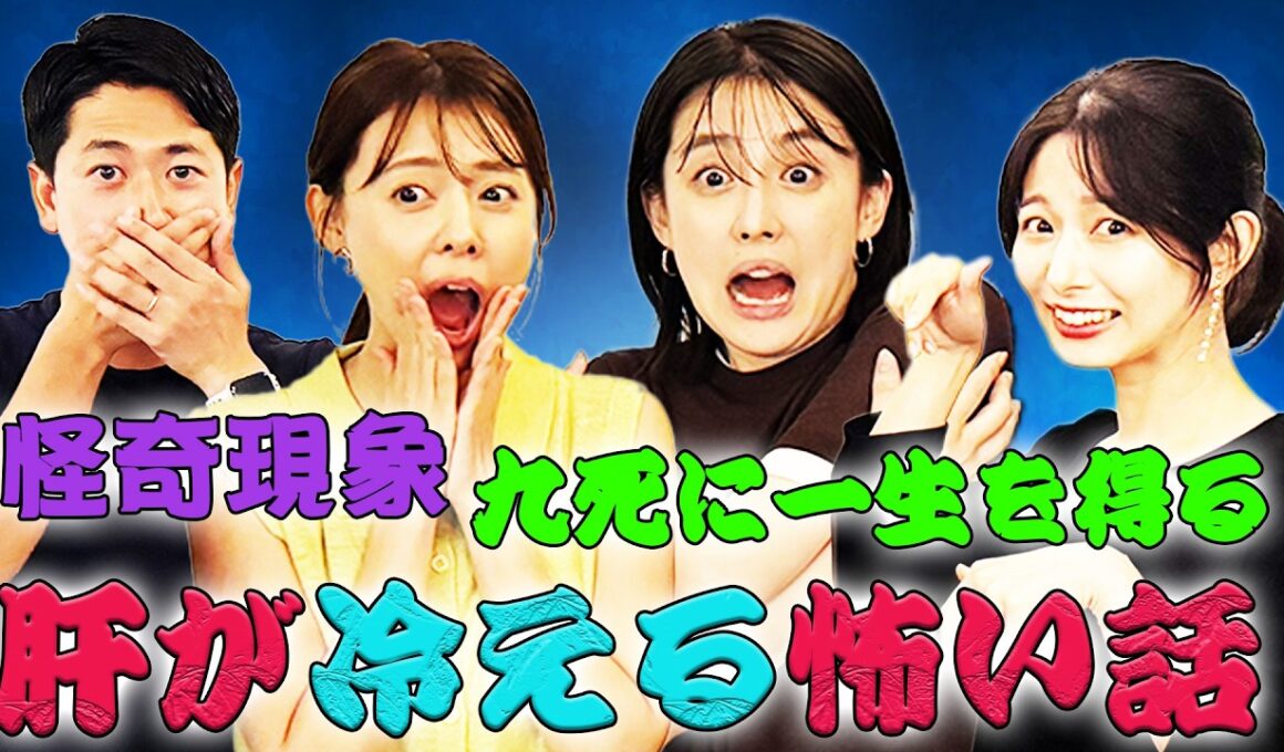 【恐怖】金縛り・心霊系・仕事での重大ミス…実体験を披露する「フジアナの怖い話王」〈宮澤智・酒主義久・宮司愛海・海老原優香〉