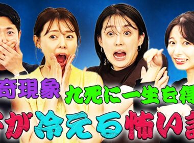 【恐怖】金縛り・心霊系・仕事での重大ミス…実体験を披露する「フジアナの怖い話王」〈宮澤智・酒主義久・宮司愛海・海老原優香〉