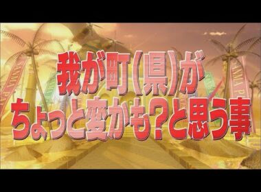 我が町（県）がちょっと変かも？と思う事【踊る!さんま御殿!!公式】