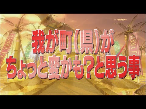 我が町（県）がちょっと変かも？と思う事【踊る!さんま御殿!!公式】
