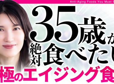 【老けない食材】特に35歳以上の方は絶対に食べてほしい栄養素と食べ方