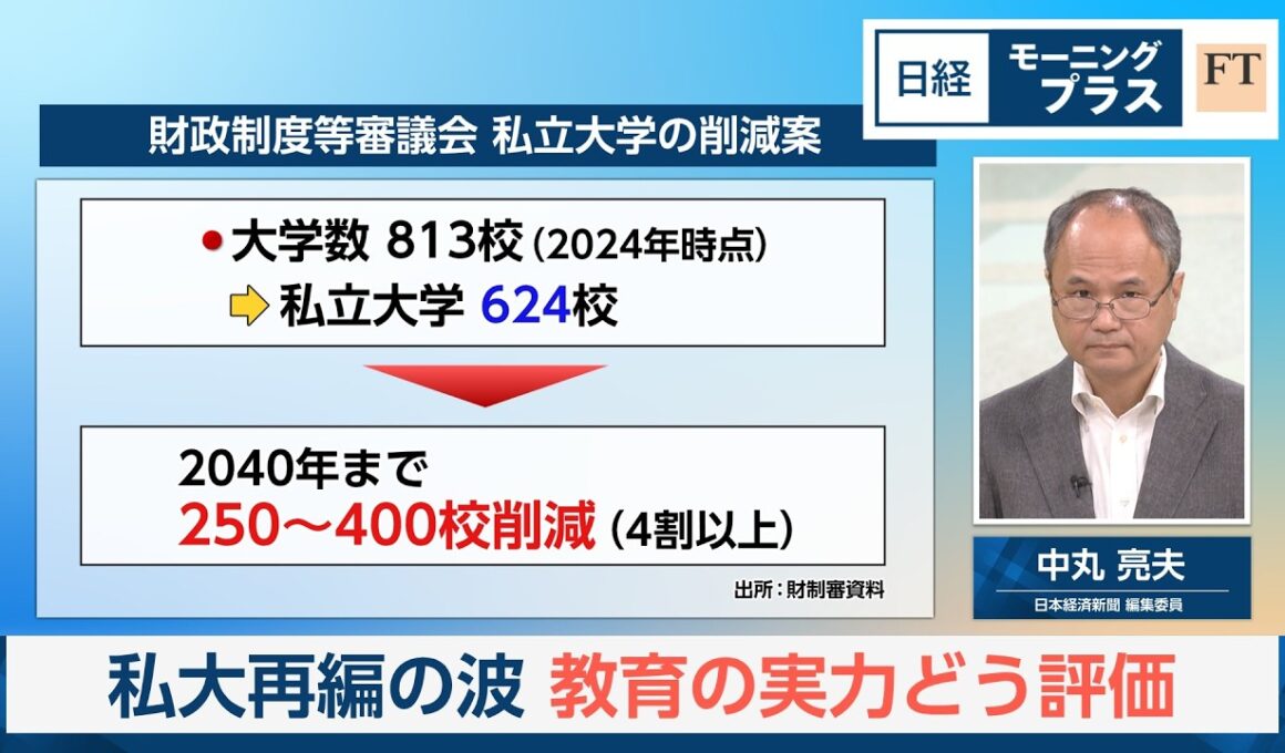 私大再編の波　教育の実力どう評価【日経モープラFT】