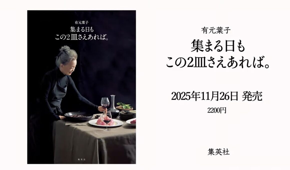 【料理家 有元葉子さんの食と暮らし】人気連載が本になりました