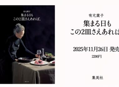 【料理家 有元葉子さんの食と暮らし】人気連載が本になりました
