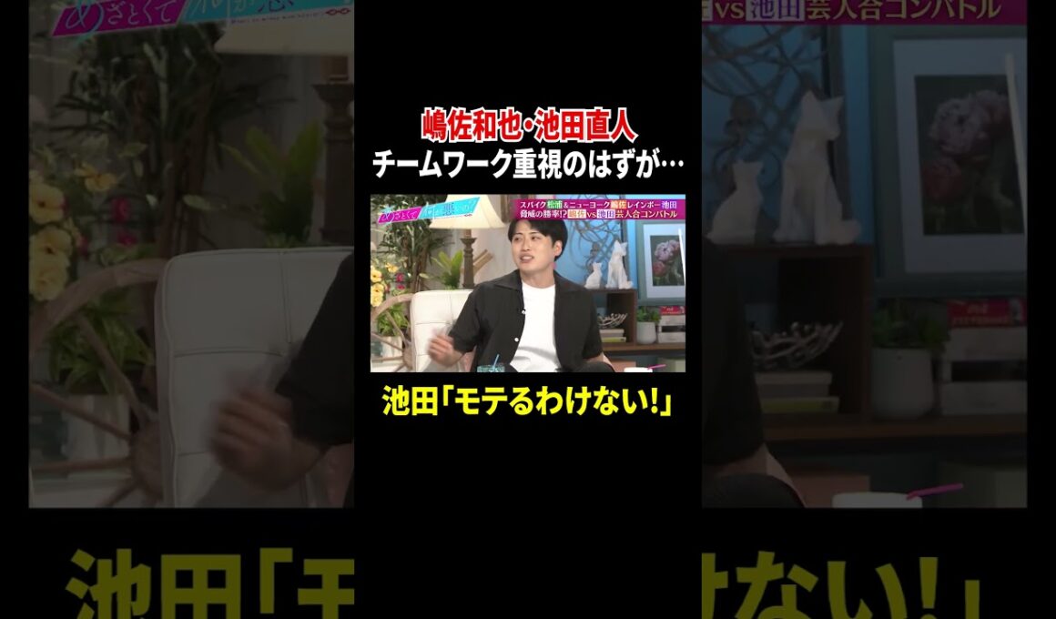 嶋佐和也・池田直人 チームワーク重視のはずが… 池田「モテるわけない!」｜#あざとくて何が悪いの？ #TVer で最新話配信中！