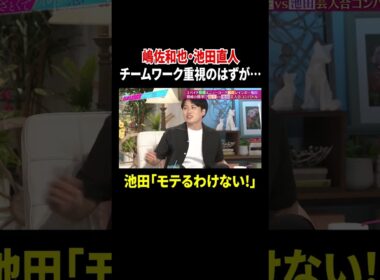 嶋佐和也・池田直人 チームワーク重視のはずが… 池田「モテるわけない!」｜#あざとくて何が悪いの？ #TVer で最新話配信中！
