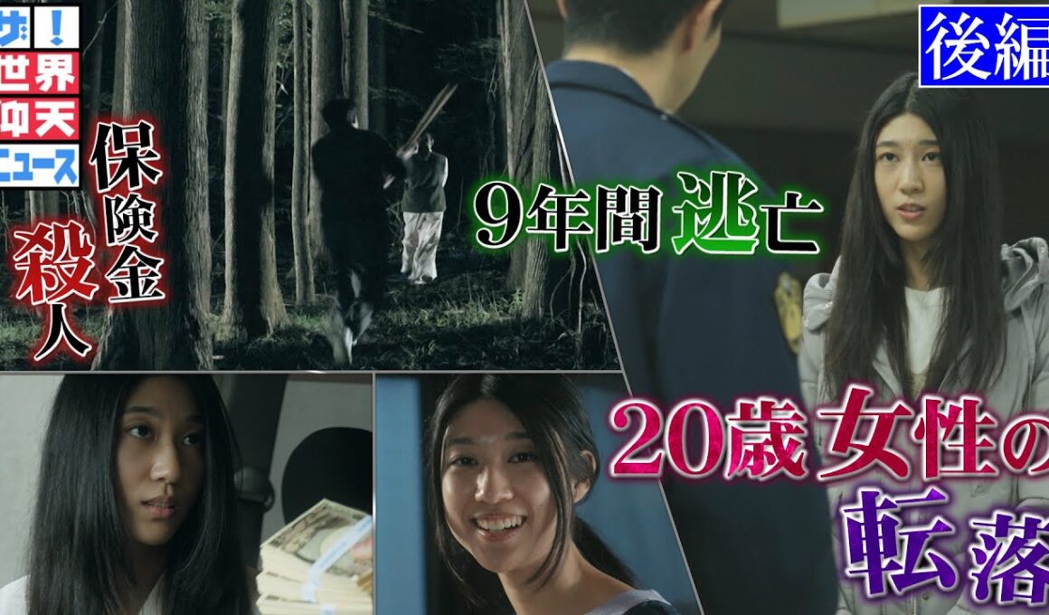 普通の女子が殺人犯に！逃亡し続けた謎！（後編）【ザ！世界仰天ニュース】