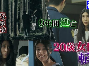 普通の女子が殺人犯に！逃亡し続けた謎！（後編）【ザ！世界仰天ニュース】