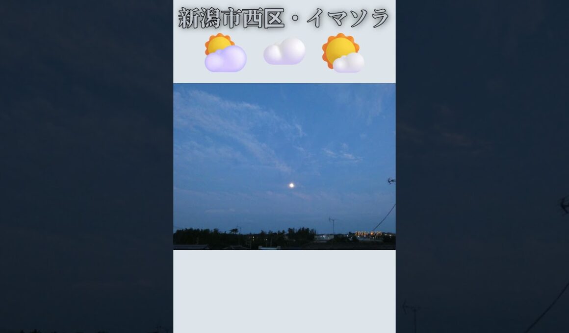 新潟市西区・⛅☁️🌤️イマソラ #8月26日 #水曜日 #新潟県 #新潟市 #新潟市西区 #イマソラ #今朝の空 #ラジオ体操
