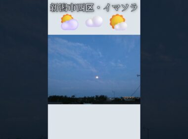 新潟市西区・⛅☁️🌤️イマソラ #8月26日 #水曜日 #新潟県 #新潟市 #新潟市西区 #イマソラ #今朝の空 #ラジオ体操