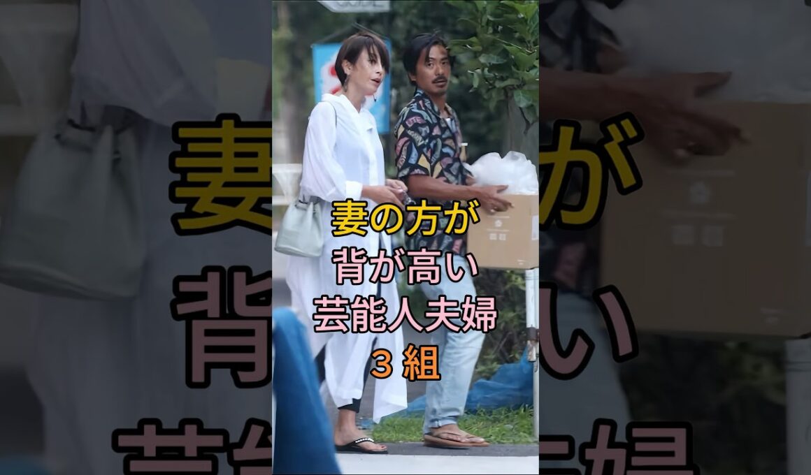 妻の方が背が高い芸能人夫婦3 組 #芸能人 #fyp #森田剛 ＆ 宮沢りえ #HYDE ＆ 大石恵 #Shorts