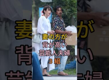 妻の方が背が高い芸能人夫婦3 組 #芸能人 #fyp #森田剛 ＆ 宮沢りえ #HYDE ＆ 大石恵 #Shorts
